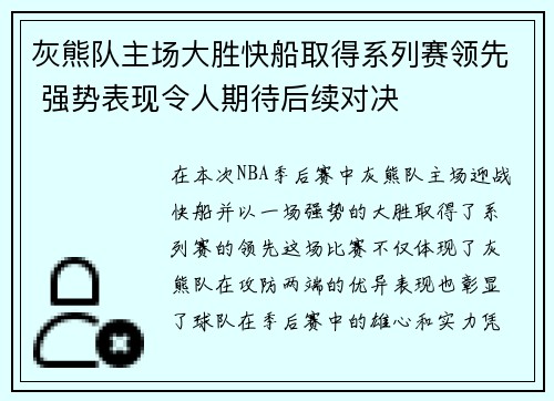 灰熊队主场大胜快船取得系列赛领先 强势表现令人期待后续对决