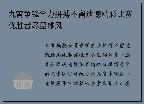 九霄争锋全力拼搏不留遗憾精彩比赛优胜者尽显雄风