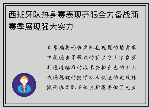 西班牙队热身赛表现亮眼全力备战新赛季展现强大实力