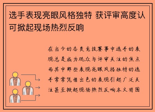 选手表现亮眼风格独特 获评审高度认可掀起现场热烈反响