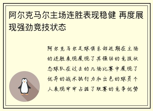 阿尔克马尔主场连胜表现稳健 再度展现强劲竞技状态