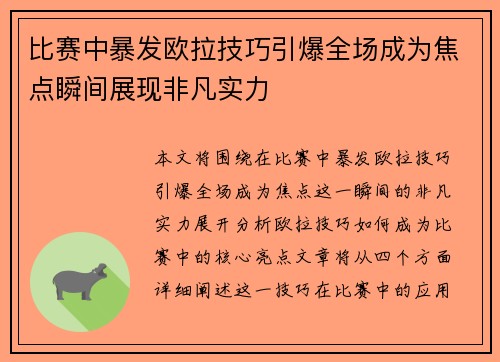 比赛中暴发欧拉技巧引爆全场成为焦点瞬间展现非凡实力