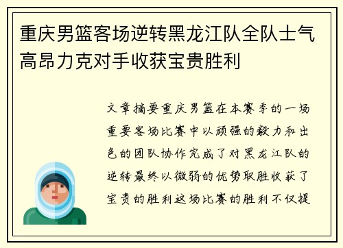 重庆男篮客场逆转黑龙江队全队士气高昂力克对手收获宝贵胜利