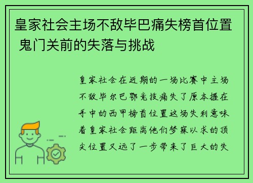 皇家社会主场不敌毕巴痛失榜首位置 鬼门关前的失落与挑战