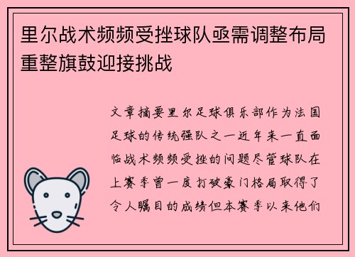 里尔战术频频受挫球队亟需调整布局重整旗鼓迎接挑战