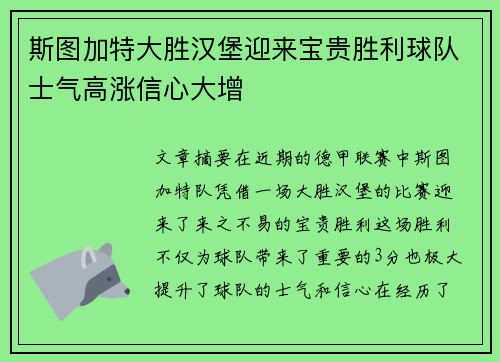 斯图加特大胜汉堡迎来宝贵胜利球队士气高涨信心大增