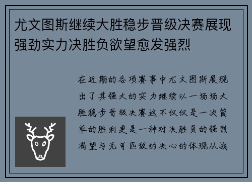 尤文图斯继续大胜稳步晋级决赛展现强劲实力决胜负欲望愈发强烈