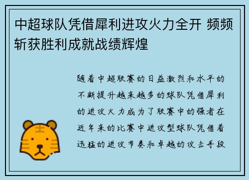 中超球队凭借犀利进攻火力全开 频频斩获胜利成就战绩辉煌