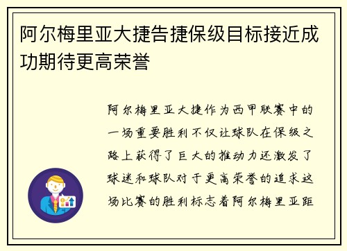 阿尔梅里亚大捷告捷保级目标接近成功期待更高荣誉