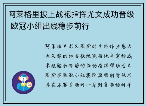 阿莱格里披上战袍指挥尤文成功晋级 欧冠小组出线稳步前行