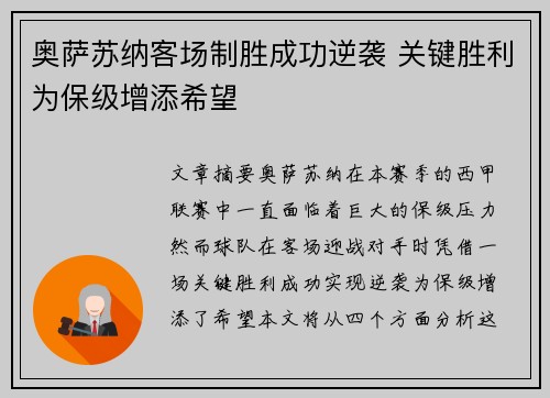 奥萨苏纳客场制胜成功逆袭 关键胜利为保级增添希望