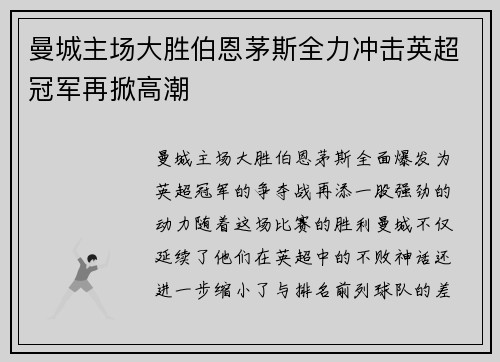 曼城主场大胜伯恩茅斯全力冲击英超冠军再掀高潮