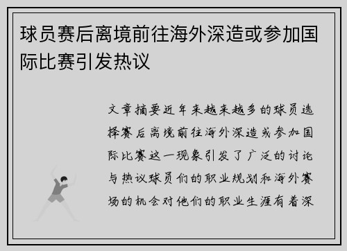 球员赛后离境前往海外深造或参加国际比赛引发热议