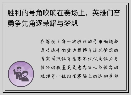 胜利的号角吹响在赛场上，英雄们奋勇争先角逐荣耀与梦想