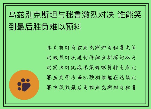 乌兹别克斯坦与秘鲁激烈对决 谁能笑到最后胜负难以预料