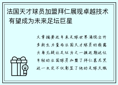 法国天才球员加盟拜仁展现卓越技术 有望成为未来足坛巨星