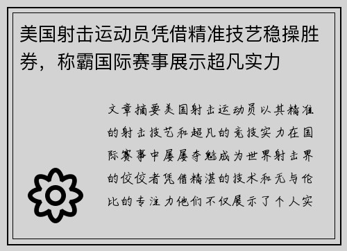 美国射击运动员凭借精准技艺稳操胜券，称霸国际赛事展示超凡实力