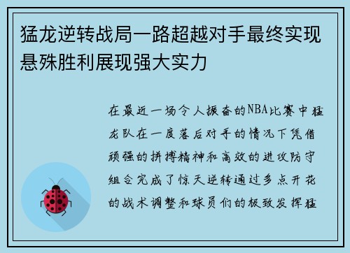 猛龙逆转战局一路超越对手最终实现悬殊胜利展现强大实力