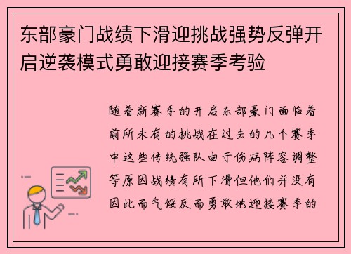 东部豪门战绩下滑迎挑战强势反弹开启逆袭模式勇敢迎接赛季考验