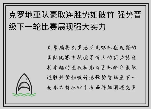 克罗地亚队豪取连胜势如破竹 强势晋级下一轮比赛展现强大实力