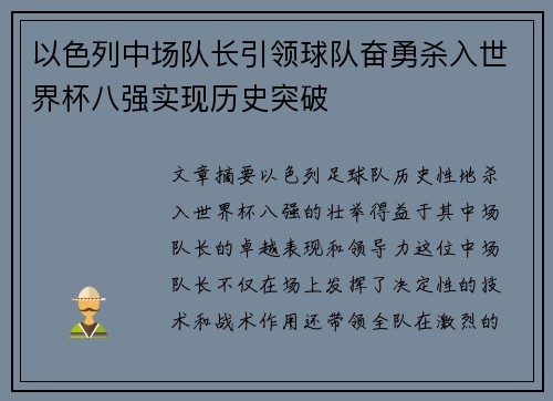 以色列中场队长引领球队奋勇杀入世界杯八强实现历史突破