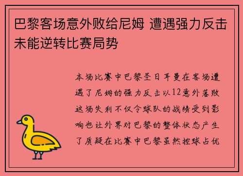 巴黎客场意外败给尼姆 遭遇强力反击未能逆转比赛局势