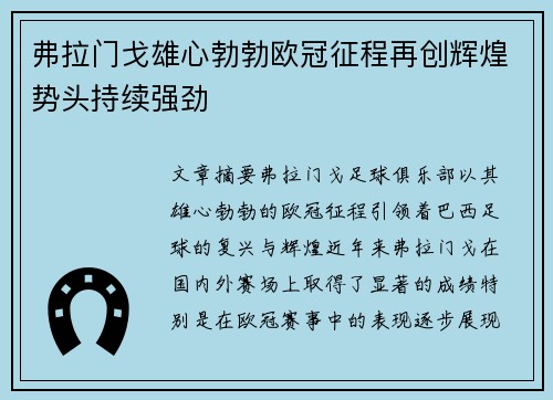 弗拉门戈雄心勃勃欧冠征程再创辉煌势头持续强劲