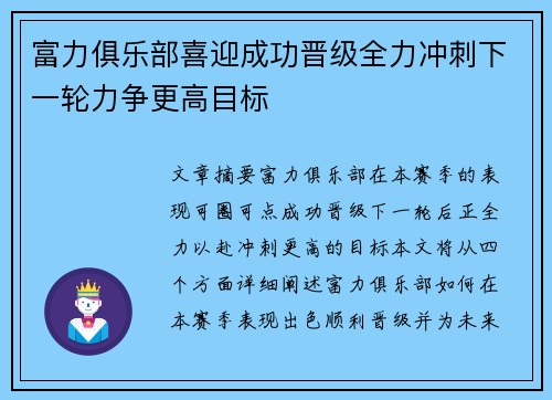 富力俱乐部喜迎成功晋级全力冲刺下一轮力争更高目标