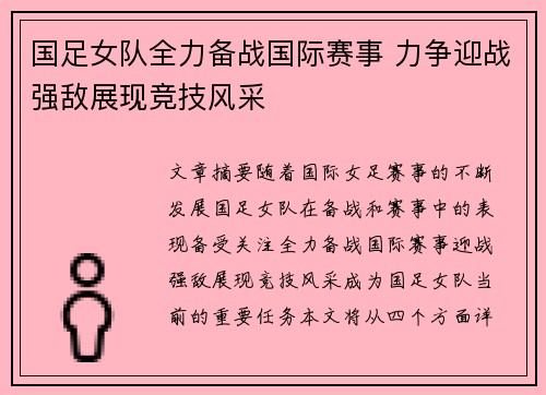 国足女队全力备战国际赛事 力争迎战强敌展现竞技风采