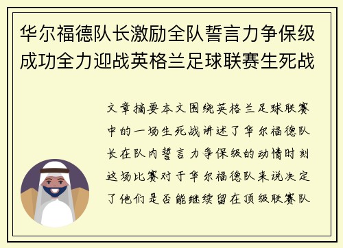 华尔福德队长激励全队誓言力争保级成功全力迎战英格兰足球联赛生死战