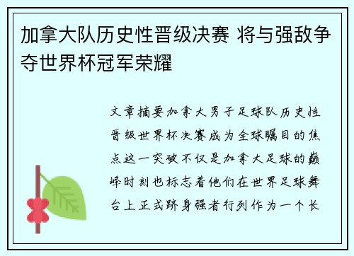 加拿大队历史性晋级决赛 将与强敌争夺世界杯冠军荣耀