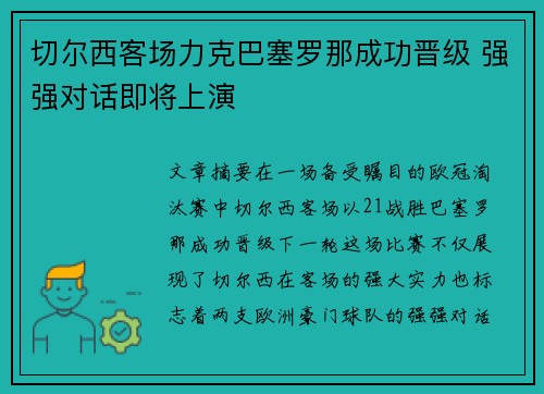 切尔西客场力克巴塞罗那成功晋级 强强对话即将上演