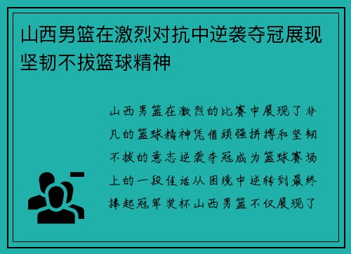 山西男篮在激烈对抗中逆袭夺冠展现坚韧不拔篮球精神