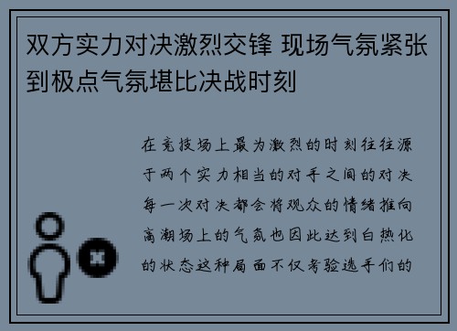 双方实力对决激烈交锋 现场气氛紧张到极点气氛堪比决战时刻