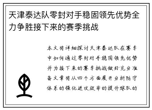 天津泰达队零封对手稳固领先优势全力争胜接下来的赛季挑战