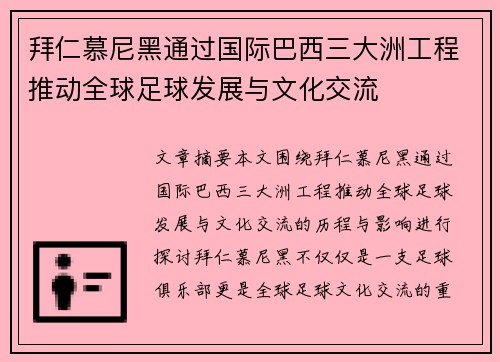 拜仁慕尼黑通过国际巴西三大洲工程推动全球足球发展与文化交流