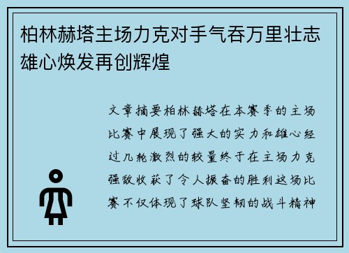 柏林赫塔主场力克对手气吞万里壮志雄心焕发再创辉煌