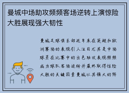 曼城中场助攻频频客场逆转上演惊险大胜展现强大韧性