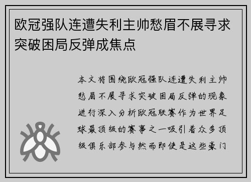 欧冠强队连遭失利主帅愁眉不展寻求突破困局反弹成焦点