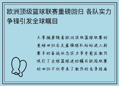 欧洲顶级篮球联赛重磅回归 各队实力争锋引发全球瞩目