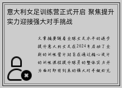 意大利女足训练营正式开启 聚焦提升实力迎接强大对手挑战