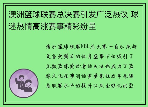 澳洲篮球联赛总决赛引发广泛热议 球迷热情高涨赛事精彩纷呈