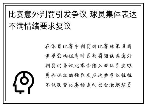 比赛意外判罚引发争议 球员集体表达不满情绪要求复议