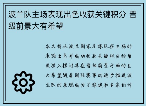 波兰队主场表现出色收获关键积分 晋级前景大有希望