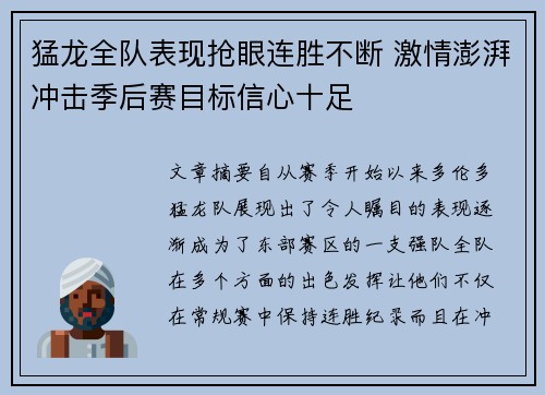 猛龙全队表现抢眼连胜不断 激情澎湃冲击季后赛目标信心十足