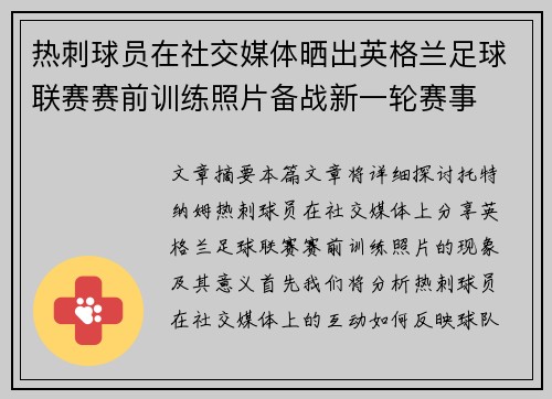 热刺球员在社交媒体晒出英格兰足球联赛赛前训练照片备战新一轮赛事