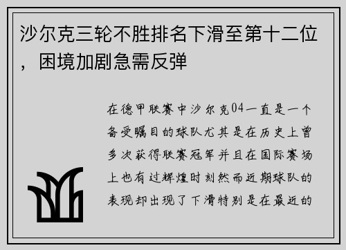 沙尔克三轮不胜排名下滑至第十二位，困境加剧急需反弹