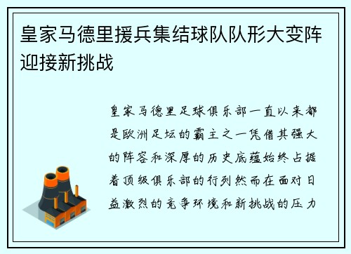 皇家马德里援兵集结球队队形大变阵迎接新挑战