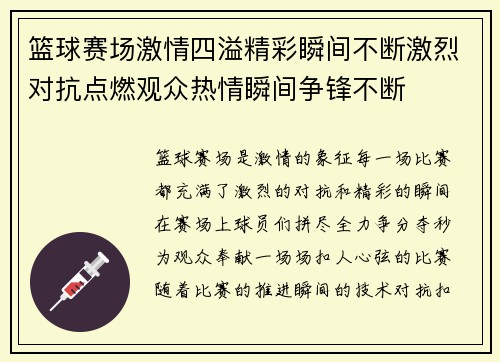 篮球赛场激情四溢精彩瞬间不断激烈对抗点燃观众热情瞬间争锋不断