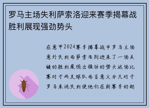 罗马主场失利萨索洛迎来赛季揭幕战胜利展现强劲势头